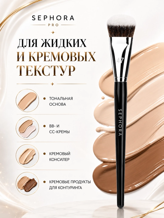 Professional makiyaj cho‘tkasi, Sephora Pro