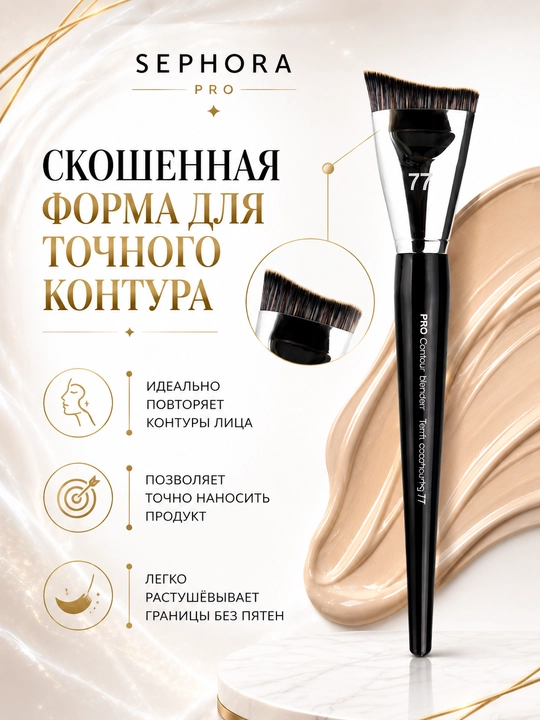 Professional makiyaj cho‘tkasi, Sephora Pro