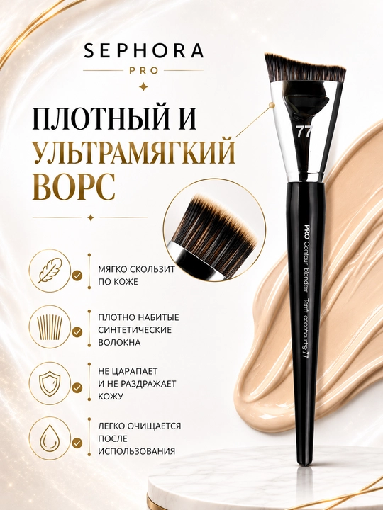 Professional makiyaj cho‘tkasi, Sephora Pro