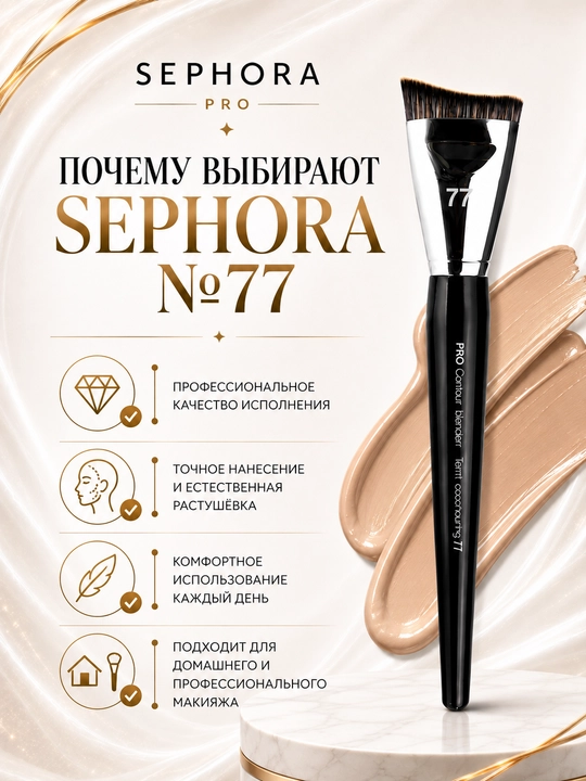Professional makiyaj cho‘tkasi, Sephora Pro