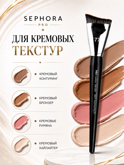 Professional makiyaj cho‘tkasi, Sephora Pro
