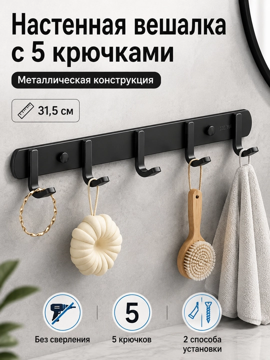 Настенная металлическая вешалка 5 передвижных крючков без сверления для одежды - 