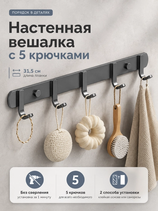 Настенная металлическая вешалка 5 передвижных крючков без сверления для одежды - 