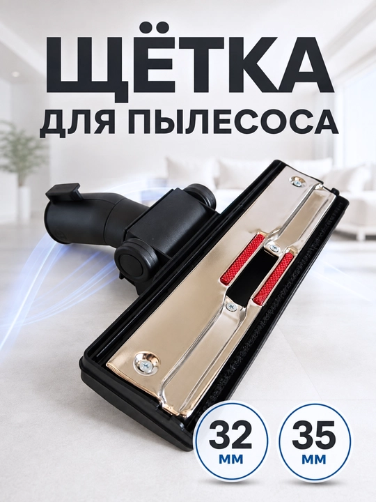 Щётка-насадка для пылесоса, универсальная щётка-насадка для пылесоса, диаметр 32–35 мм - 