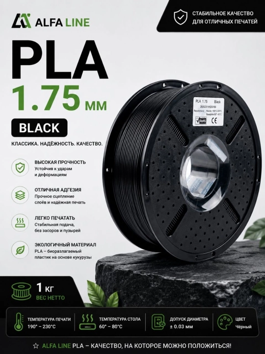 ALFALINE PLA 1.75 мм — Пластик для 3D-принтера, филамент 1 кг - 