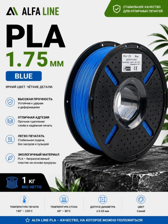 ALFALINE PLA 1.75 мм — Пластик для 3D-принтера, филамент 1 кг - 
