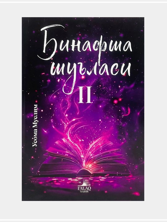 Бинафша шуъласи, Бинафша шуъласи 2 - 