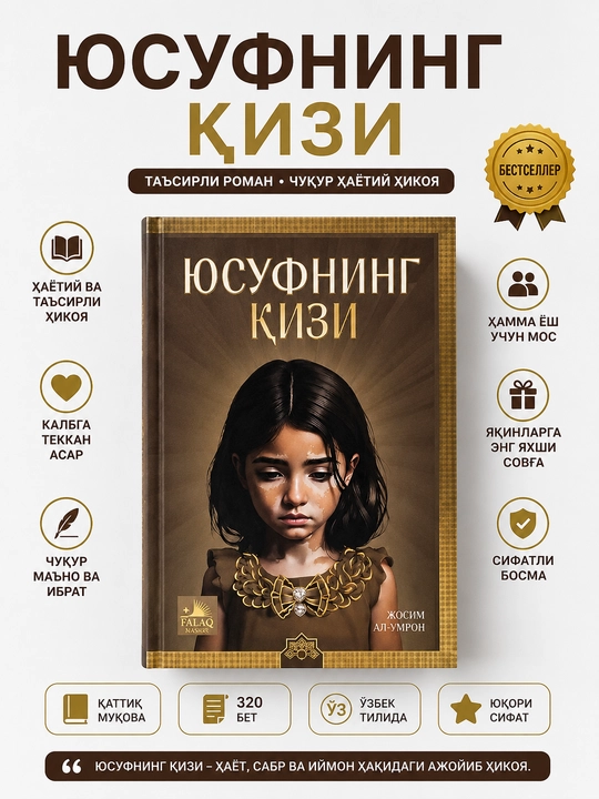 «Юсуфнинг қизи» Джосим Аль-Умрон, твердый переплет, узбекский язык  - 