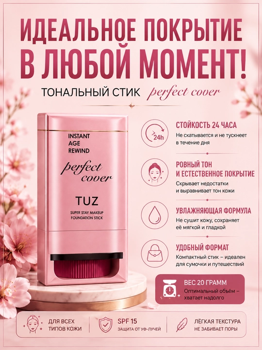 Тональный стик TUZ Perfect Cover - 