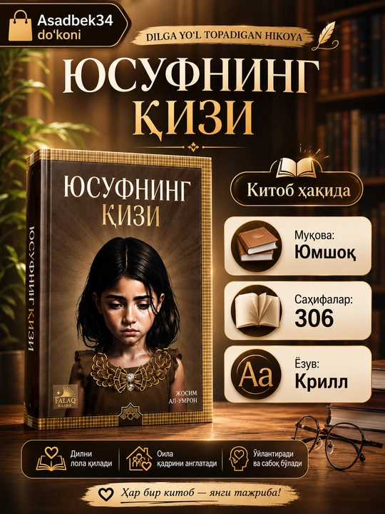 Дочь Юсуфа — Джосим аль-Умрон