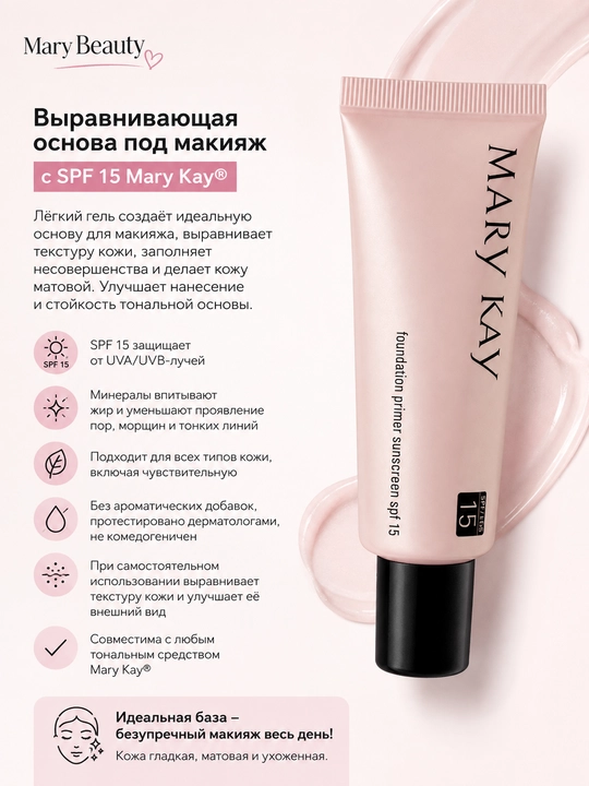 Выравнивающая основа под макияж с SPF 15 Mary Kay® - 