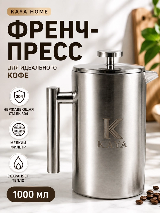 Zanglamaydigan Po'lat French-Press choy va qahva Damlagich 1 litr - 