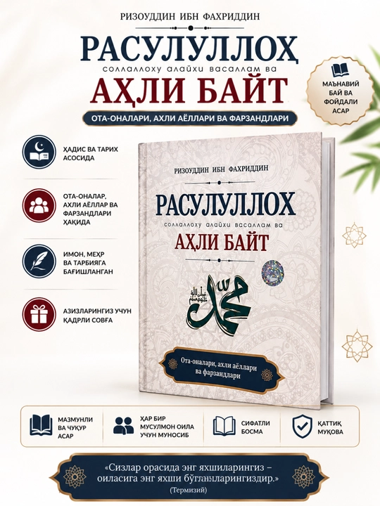 «Rasululloh sollallohu alayhi vasallam va ahli bayt» | Rizouddin ibn Faxriddin | - 