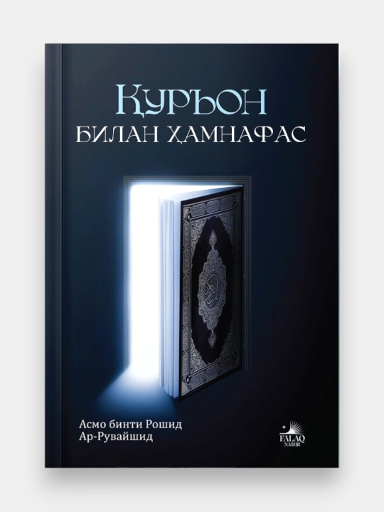 Qur'on bilan hamnafas | Asmo binti Roshid Ar-Ruvayshid | Islomiy kitob | O'zbek tili