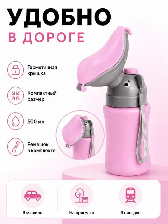 Дорожный писсуар для девочек, 500 мл, с крышкой и ремешком