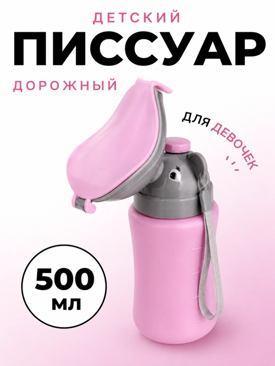 Дорожный писсуар для девочек, 500 мл, с крышкой и ремешком - 