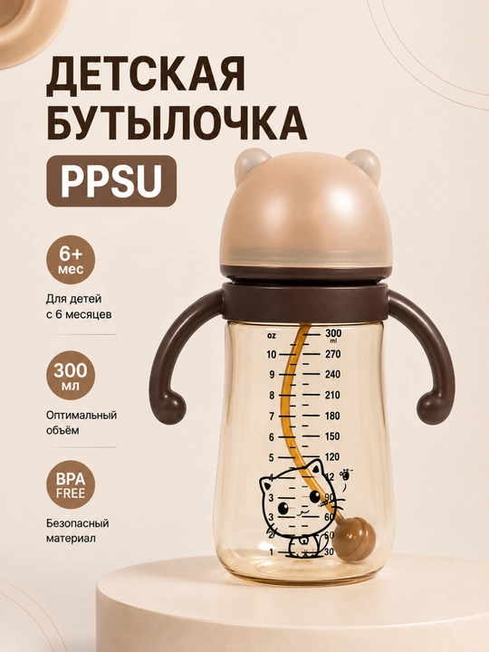 Детская бутылочка PPSU с утяжелённой трубочкой и ручками - 