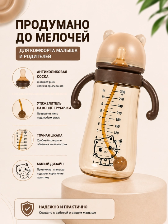 Детская бутылочка PPSU с утяжелённой трубочкой и ручками
