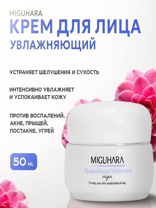 Увлажняющий крем для лица MIGUHARA Hyalucollagen Moisturizer origin 50 мл - 