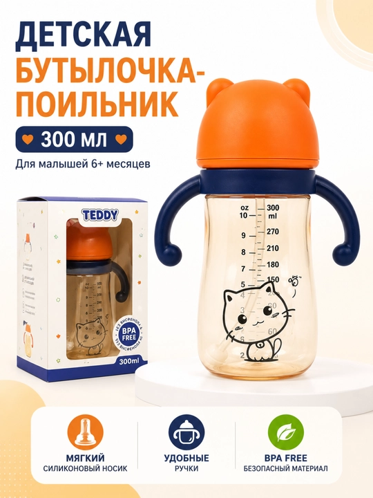 Детская бутылочка-поильник, 300 мл, с силиконовой соской и ручками - 