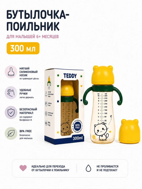 Детская бутылочка-поильник, 300 мл, с силиконовой соской и ручками - 