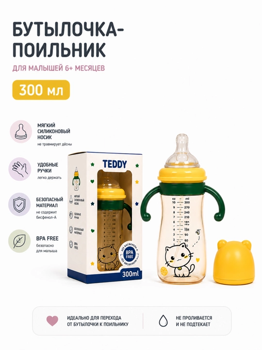 Детская бутылочка-поильник, 300 мл, с силиконовой соской и ручками