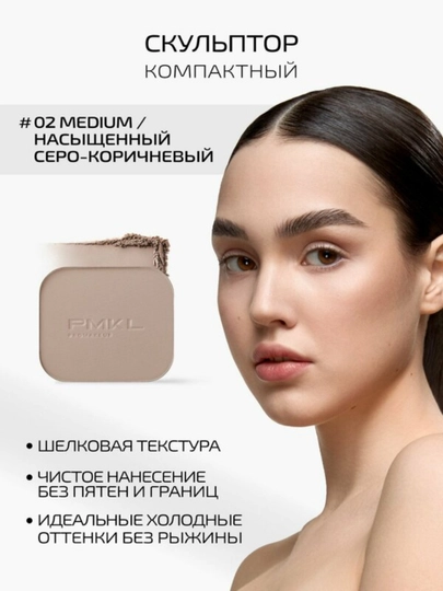 PMKL Silk Sculpt Compact Sculptor 02 - 