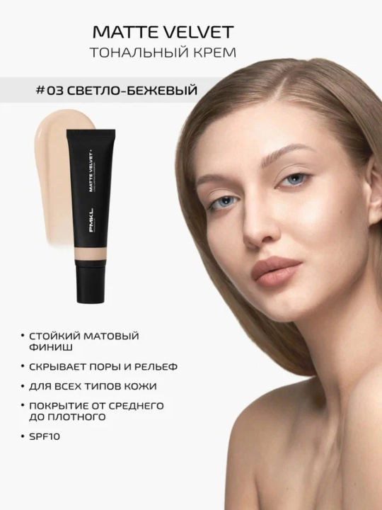 PMKL матовая стойкая тональная основа Matte Velvet Long-Lasting Foundation 03 - 