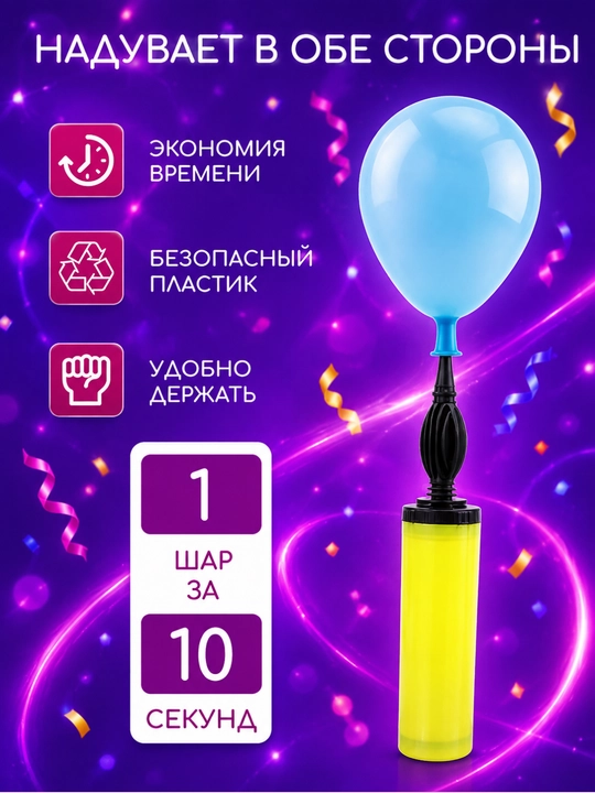 Sharlar uchun ikki tomonlama qo'l nasosi Home Party, 15 daqiqada 100 ta shar