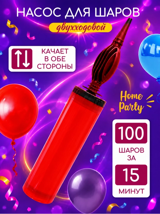 Sharlar uchun ikki tomonlama qo'l nasosi Home Party, 15 daqiqada 100 ta shar - 