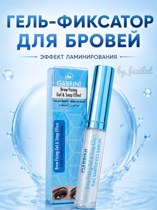 Гель для укладки бровей, фиксатор, бесцветный, стойкость 24 часа - 