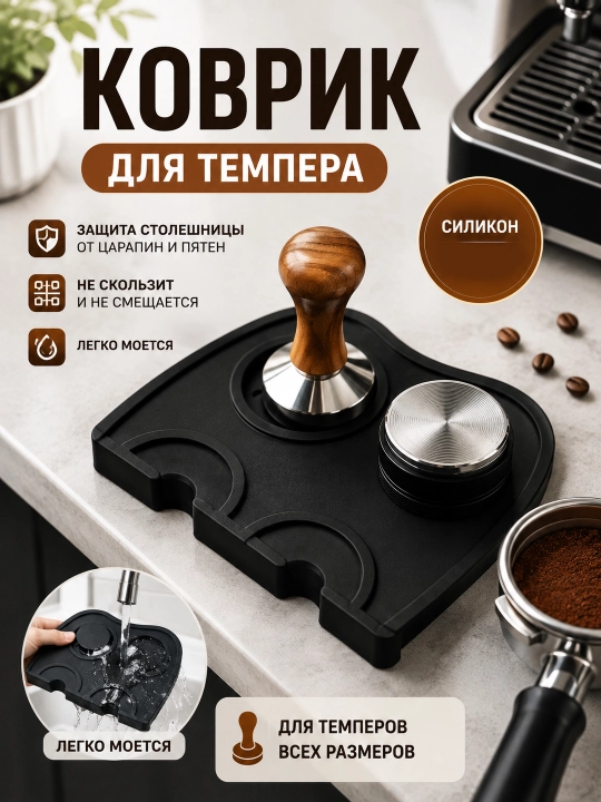 Угловой силиконовый коврик для темпера — аксессуар для кофемашины и прессовки кофе - 