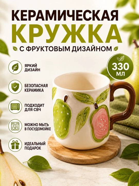 Керамическая кружка для чая и кофе 330 мл с рисунком груша - 
