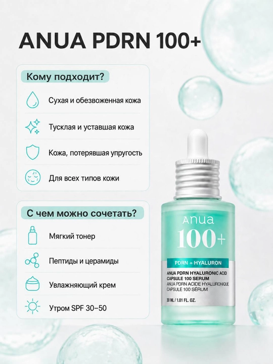 ANUA PDRN Hyaluronic Acid Capsule 100 Serum — увлажняющая сыворотка для лица, 30 мл