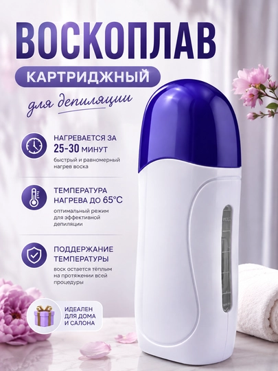 Воскоплав картриджный для депиляции Depilatory Heater - 