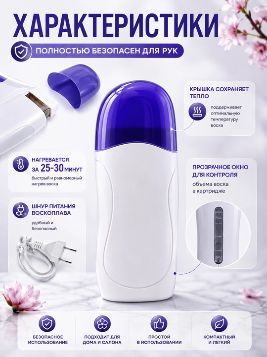Воскоплав картриджный для депиляции Depilatory Heater