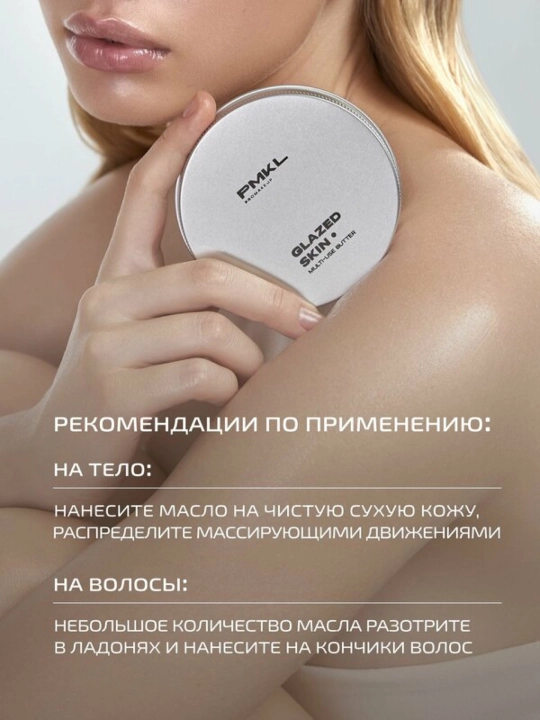 Pmkl Баттер ши, глянцевое масло-суфле с шиммером GLAZED SKIN 70г