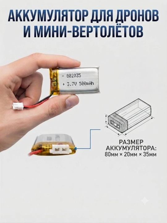 Аккумулятор Li-Po 3.7V 500mAh 802035 для микро-дронов с разъемом JST-PH 2Pin