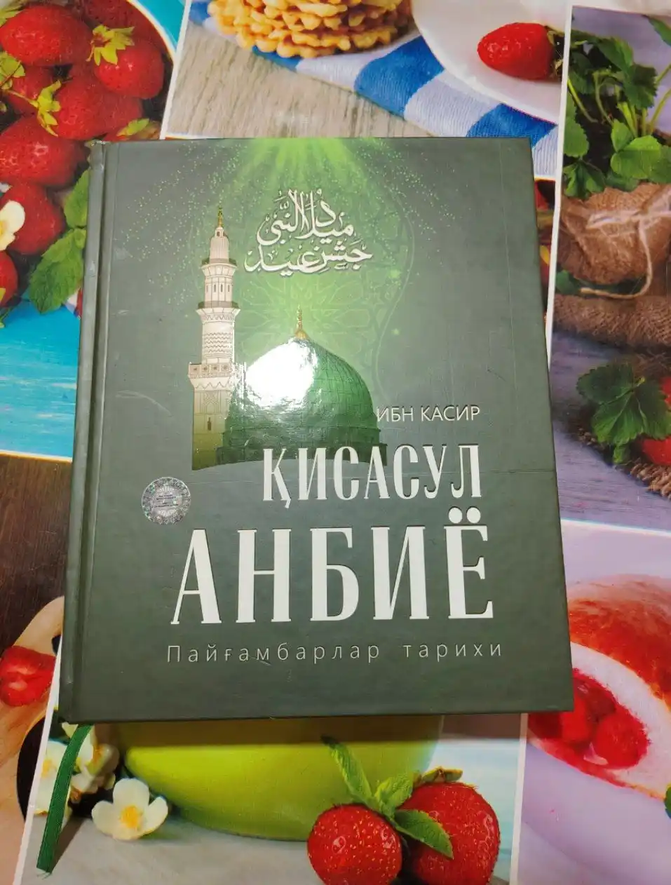 Ibn Kasir — Qissasul Anbiyo (Payg‘ambarlar tarixi)