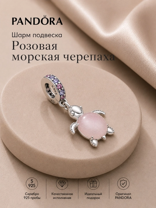Pandora шарм-подвеска «Розовая морская черепаха», серебро 925 - 