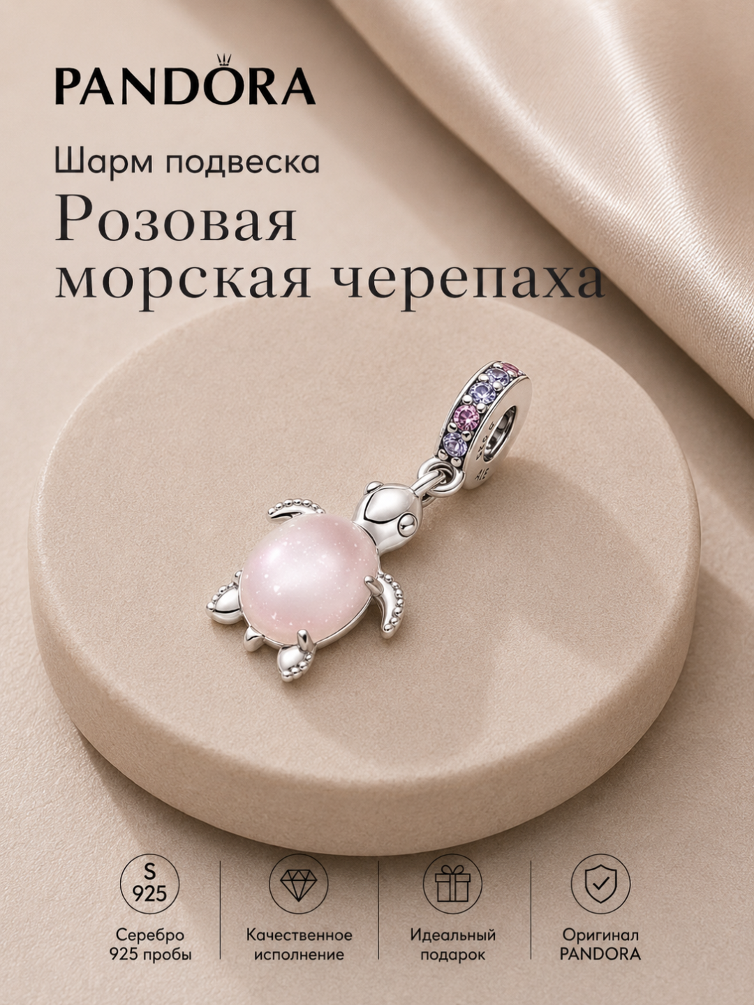Pandora “Pushti dengiz toshbaqasi” osma sharmi, 925 kumush