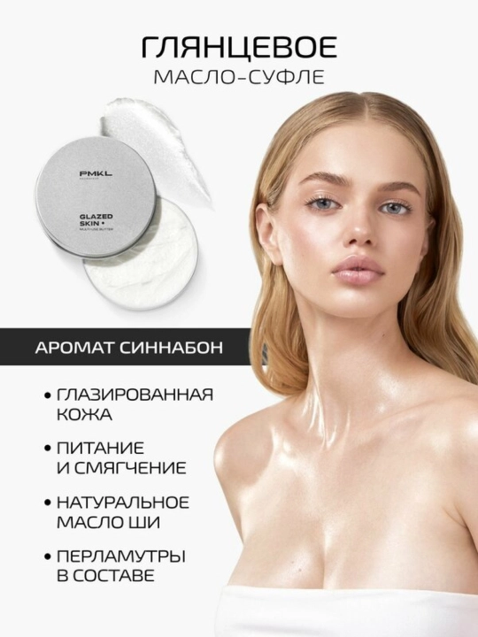 Pmkl Баттер ши, глянцевое масло-суфле с шиммером GLAZED SKIN 70г (нейтральный аромат)