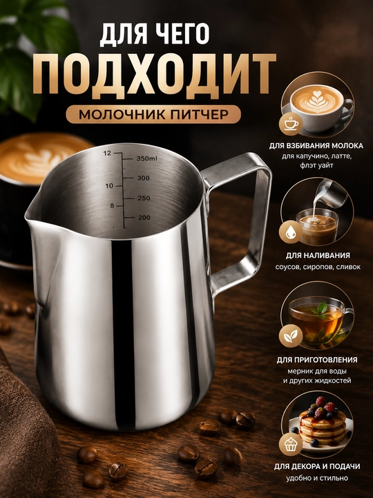 Kofe pitcheri 350 ml zanglamaydigan po‘latdan – sut ko‘pirtirish va latte-art uchun