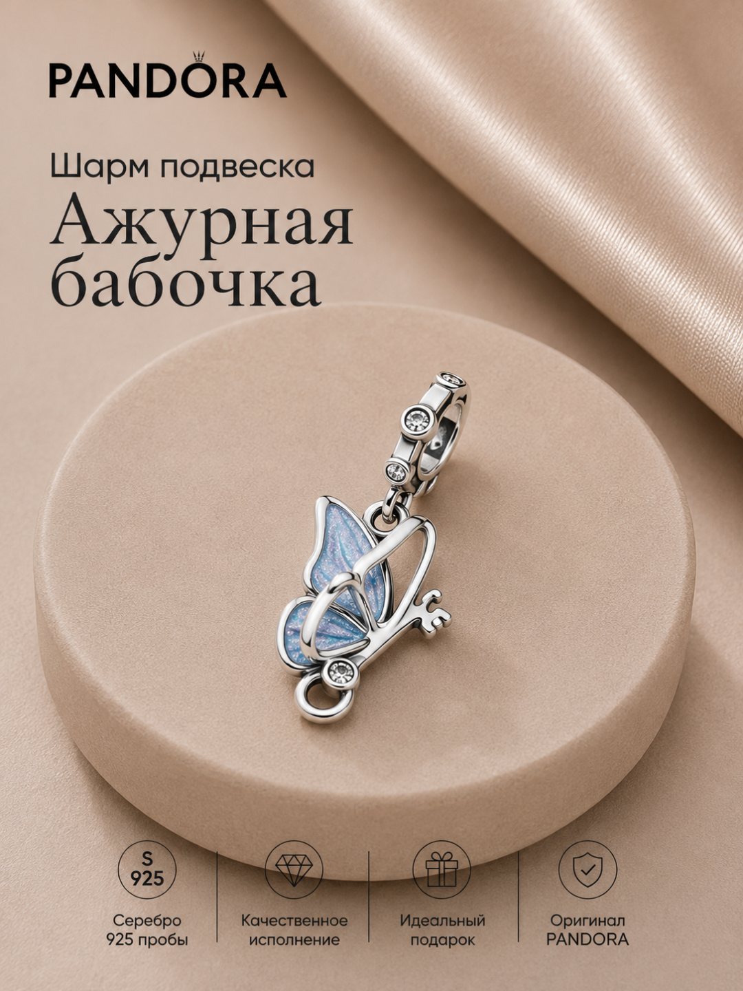 Pandora шарм-подвеска «Крылатый ключ-бабочка», серебро 925
