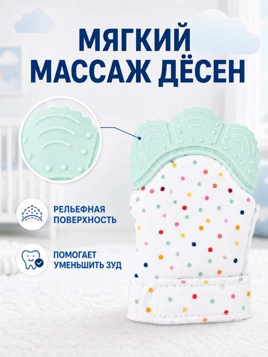 Детская варежка-прорезыватель с силиконовой накладкой, для малышей 3+ месяцев