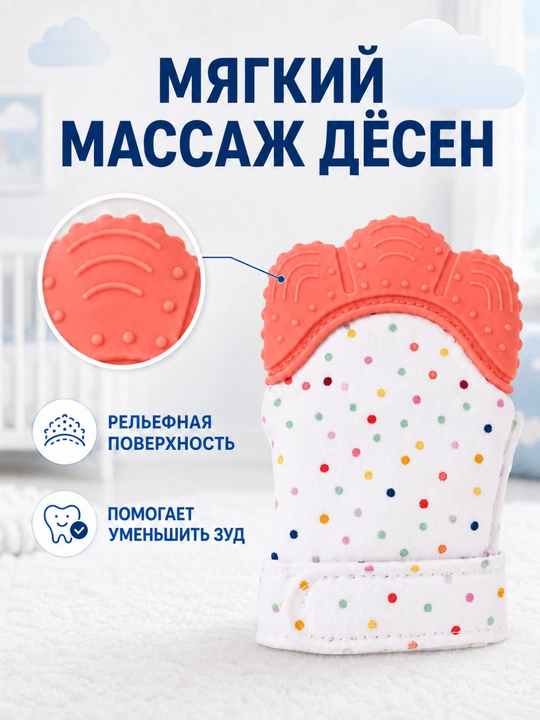 Детская варежка-прорезыватель с силиконовой накладкой, для малышей 3+ месяцев