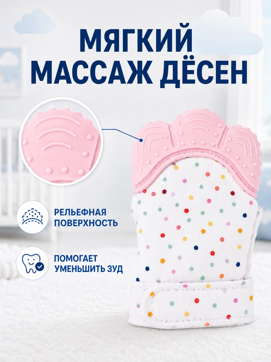 Детская варежка-прорезыватель с силиконовой накладкой, для малышей 3+ месяцев