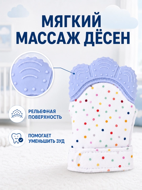 Детская варежка-прорезыватель с силиконовой накладкой, для малышей 3+ месяцев