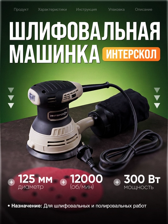 Эксцентриковая шлифмашина 125 мм: 300 Вт, c регулировкой оборотов - 