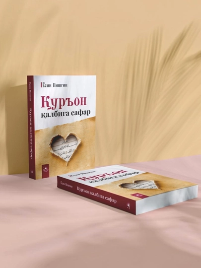 Qur'on qalbiga safar | Yosin Pishgin | Islomiy kitob | Qur'on tadabburi | O'zbek tilida